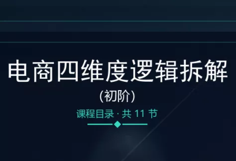 老木老师·电商四维度逻辑拆解(初阶) 一点学习助手-零基础自学教程-副业项目-兴趣学习-网盘拉新平台-英语启蒙项目资源网