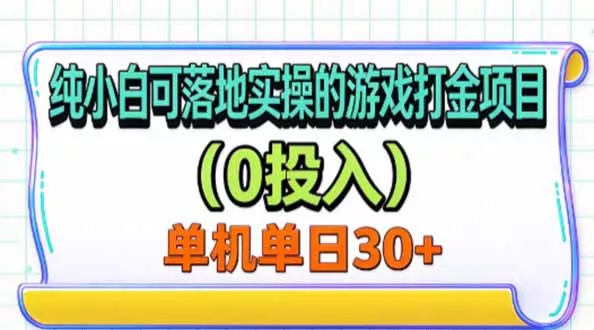 纯小白可落地实操的游戏打金项目(0投入 一点学习助手-零基础自学教程-副业项目-兴趣学习-网盘拉新平台-英语启蒙项目资源网