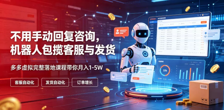 不用手动回复咨询，机器人包揽客服与发货，多多虚拟完整落地课程带你月入1-5W【揭秘】 一点学习助手-零基础自学教程-副业项目-兴趣学习-网盘拉新平台-英语启蒙项目资源网
