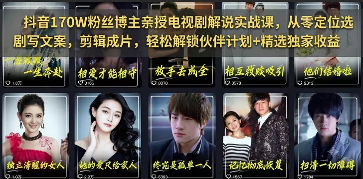 抖音170W粉丝博主亲授电视剧解说实战课，从零定位选剧写文案剪辑成片，轻松解锁伙伴计划+精选独家收益 一点学习助手-零基础自学教程-副业项目-兴趣学习-网盘拉新平台-英语启蒙项目资源网