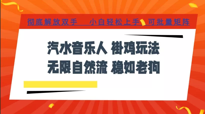 汽水音乐全程挂G最新玩法，无线自然流玩法，彻底解放双手，日入500+，可批量矩阵【揭秘】 一点学习助手-零基础自学教程-副业项目-兴趣学习-网盘拉新平台-英语启蒙项目资源网