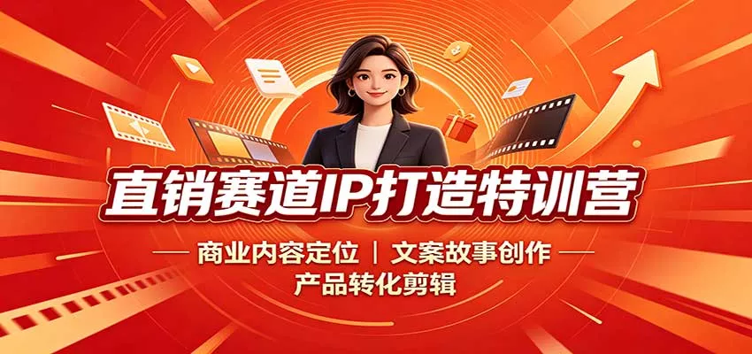 直销赛道IP打造特训营：商业内容定位，文案故事创作，产品转化剪辑 一点学习助手-零基础自学教程-副业项目-兴趣学习-网盘拉新平台-英语启蒙项目资源网