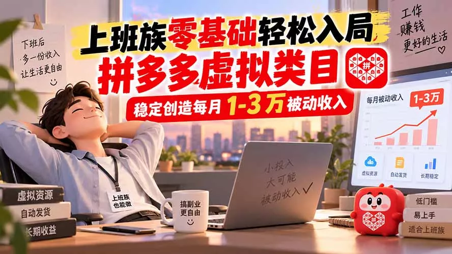 上班族零基础轻松入局，拼多多虚拟类目，稳定创造每月 1-3 万被动收入 一点学习助手-零基础自学教程-副业项目-兴趣学习-网盘拉新平台-英语启蒙项目资源网