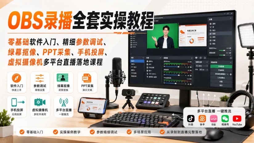 OBS录播全套实操教程｜零基础软件入门、精细参数调试、绿幕抠像、手机投屏、虚拟摄像机多平台直播落地课程 一点学习助手-零基础自学教程-副业项目-兴趣学习-网盘拉新平台-英语启蒙项目资源网