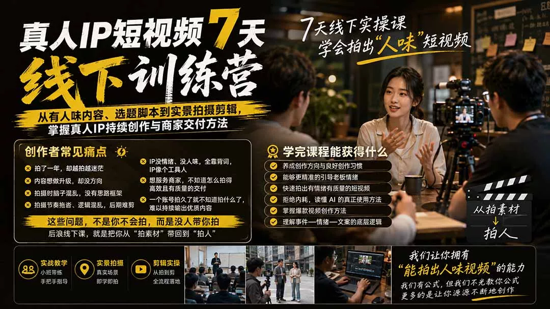 真人IP短视频7天训练营：从有人味内容、选题脚本到实景拍摄剪辑，掌握真人IP持续创作与商家交付方法 一点学习助手-零基础自学教程-副业项目-兴趣学习-网盘拉新平台-英语启蒙项目资源网