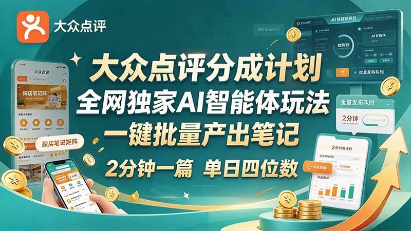 最新大众点评分成计划 全网独家 AI 智能体玩法，一键批量产出笔记，2 分钟一篇，新手直接跑出单日四位数 一点学习助手-零基础自学教程-副业项目-兴趣学习-网盘拉新平台-英语启蒙项目资源网