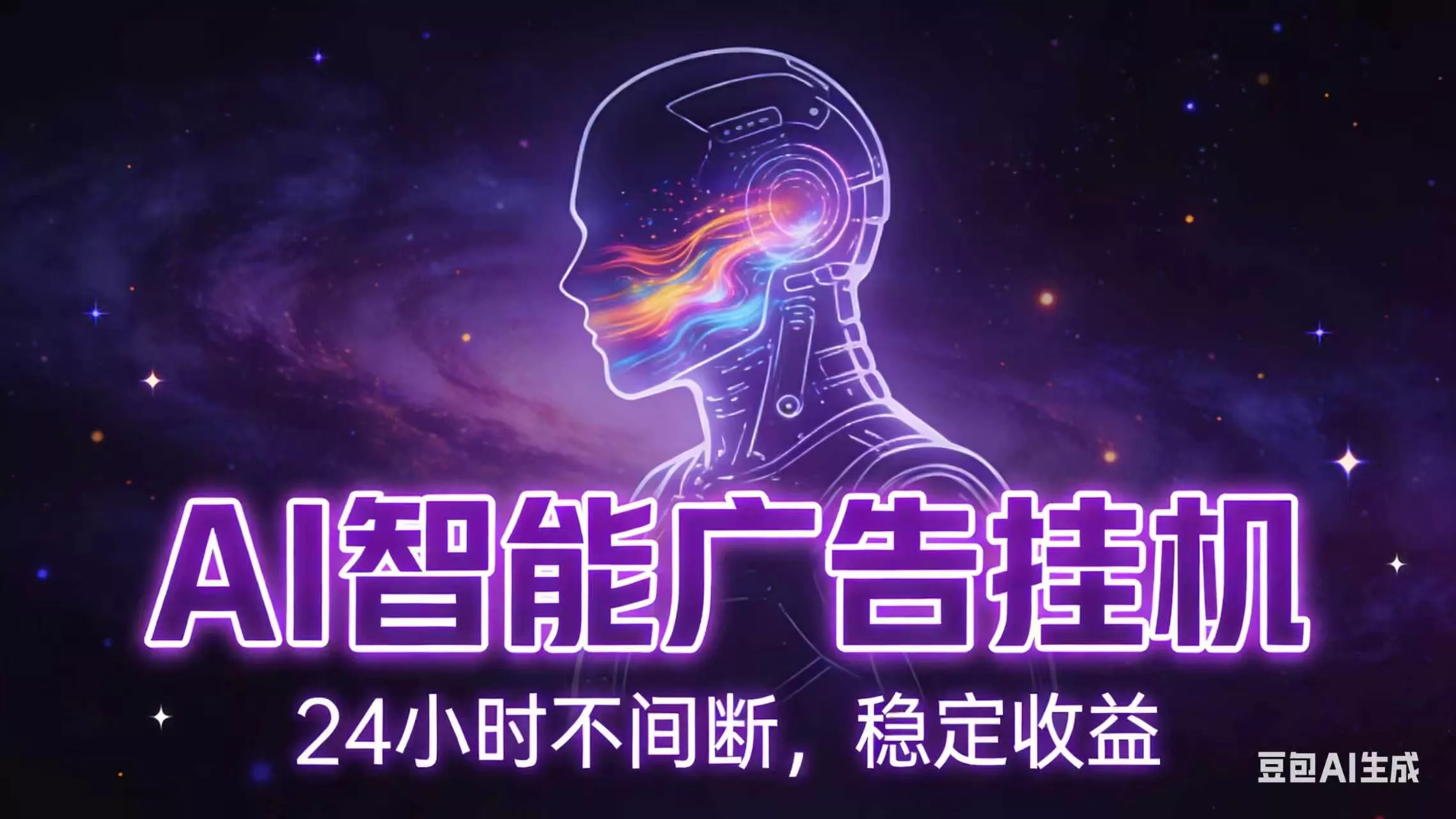 AI智能广告全自动挂机，全自动化运行，适合小白，宝妈，有主业人群，全程扶持搭健一套流程 一点学习助手-零基础自学教程-副业项目-兴趣学习-网盘拉新平台-英语启蒙项目资源网