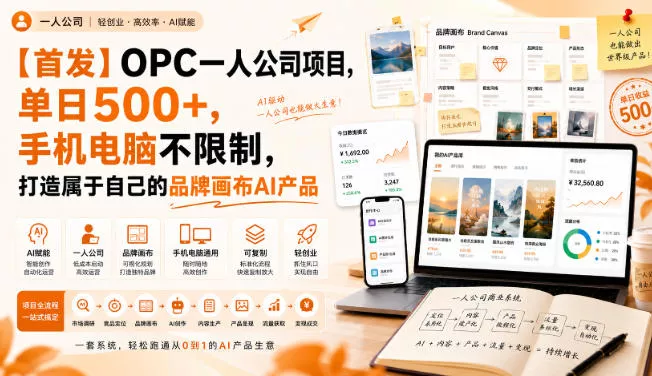 【首发】OPC一人公司项目，单日500+，手机电脑不限制，打造属于自己的品牌画布AI产品，收费陪跑【揭秘】 一点学习助手-零基础自学教程-副业项目-兴趣学习-网盘拉新平台-英语启蒙项目资源网