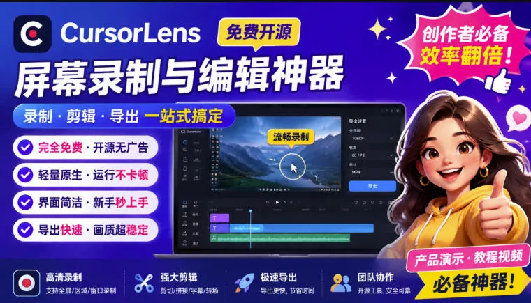 CursorLens免费开源录屏工具，支持自动缩放，教程视频录制必备神器 一点学习助手-零基础自学教程-副业项目-兴趣学习-网盘拉新平台-英语启蒙项目资源网