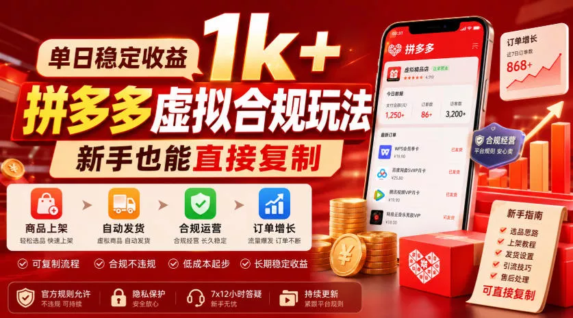 单日稳定收益1k+，拼多多虚拟合规玩法，新手也能直接复制【揭秘】 一点学习助手-零基础自学教程-副业项目-兴趣学习-网盘拉新平台-英语启蒙项目资源网