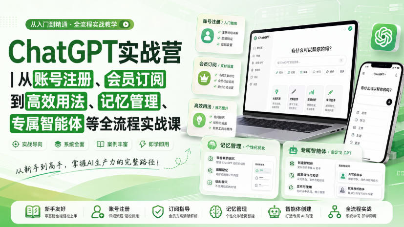 ChatGPT实战营｜从账号注册、会员订阅到高效用法、记忆管理、专属智能体等全流程实战课 一点学习助手-零基础自学教程-副业项目-兴趣学习-网盘拉新平台-英语启蒙项目资源网