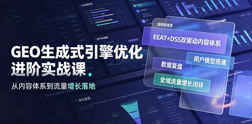 GEO生成式引擎优化进阶实战课｜EEAT+DSS双驱动内容体系、用户模型搭建、数据复盘、全域流量增长闭环落地教程 一点学习助手-零基础自学教程-副业项目-兴趣学习-网盘拉新平台-英语启蒙项目资源网