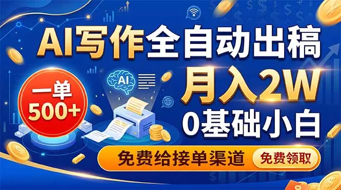 AI写作全自动出稿，一单500+，0基础小白月入2W，免费给接单渠道 一点学习助手-零基础自学教程-副业项目-兴趣学习-网盘拉新平台-英语启蒙项目资源网
