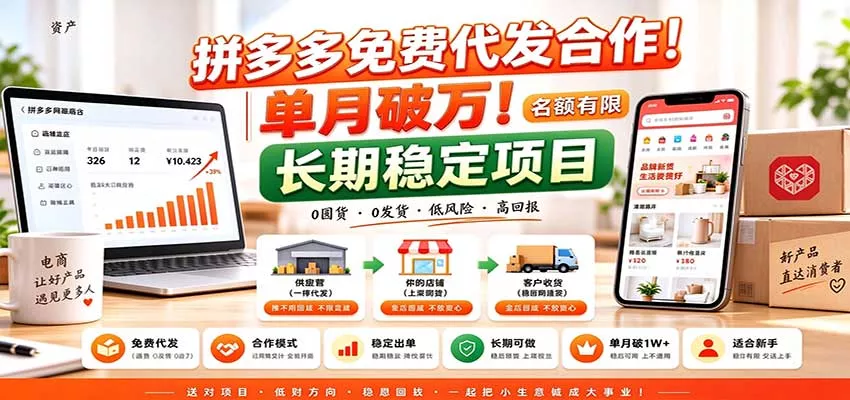 拼多多免费代发合作｜单月破万！长期稳定项目，名额有限 一点学习助手-零基础自学教程-副业项目-兴趣学习-网盘拉新平台-英语启蒙项目资源网