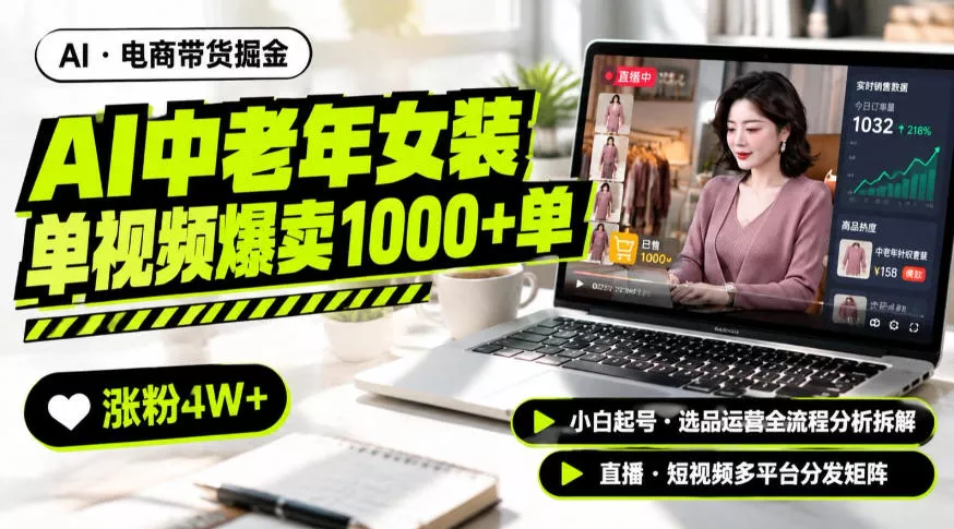 AI中老年服装带货赛道新玩法，一个视频卖出1000多单涨粉4W+，小白起号选品运营全流程分析拆解 一点学习助手-零基础自学教程-副业项目-兴趣学习-网盘拉新平台-英语启蒙项目资源网