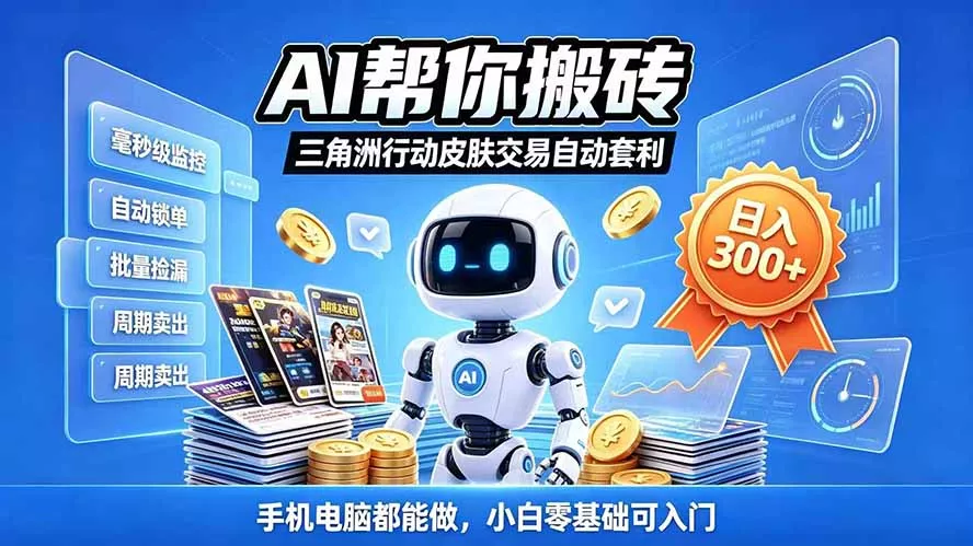 三角洲搬砖独家捡漏套利玩法 0封号单机日产300＋小白轻松上手 一点学习助手-零基础自学教程-副业项目-兴趣学习-网盘拉新平台-英语启蒙项目资源网