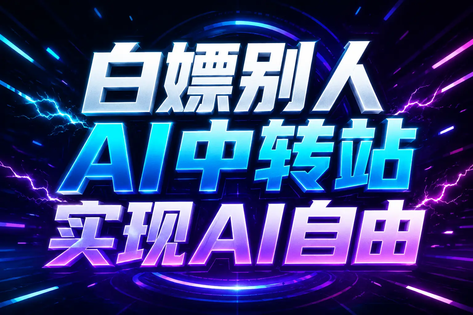白嫖别人AI中转站实现AI自由 链接 一点学习助手-零基础自学教程-副业项目-兴趣学习-网盘拉新平台-英语启蒙项目资源网