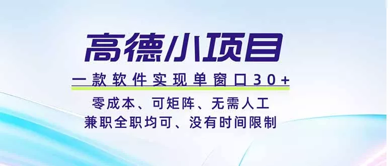 高德小项目，一款软件实现单窗口+、零成本、可矩阵、零人工、兼职全职均可、没有时间限制 一点学习助手-零基础自学教程-副业项目-兴趣学习-网盘拉新平台-英语启蒙项目资源网