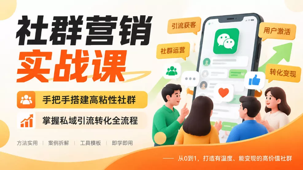 社群营销实战课，手把手搭建高粘性社群，掌握私域引流转化全流程 一点学习助手-零基础自学教程-副业项目-兴趣学习-网盘拉新平台-英语启蒙项目资源网