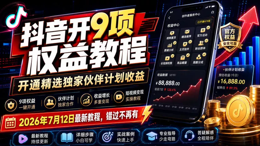抖音开9项权益教程，开通精选独家伙伴计划收益，2026年7月12日最新教程，错过不再有 一点学习助手-零基础自学教程-副业项目-兴趣学习-网盘拉新平台-英语启蒙项目资源网