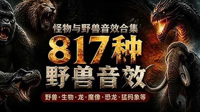 宝藏级别音效包！817款真实且逼真的野兽动物音效，全部中文汉化，无损综合逼真的动物音效库 一点学习助手-零基础自学教程-副业项目-兴趣学习-网盘拉新平台-英语启蒙项目资源网