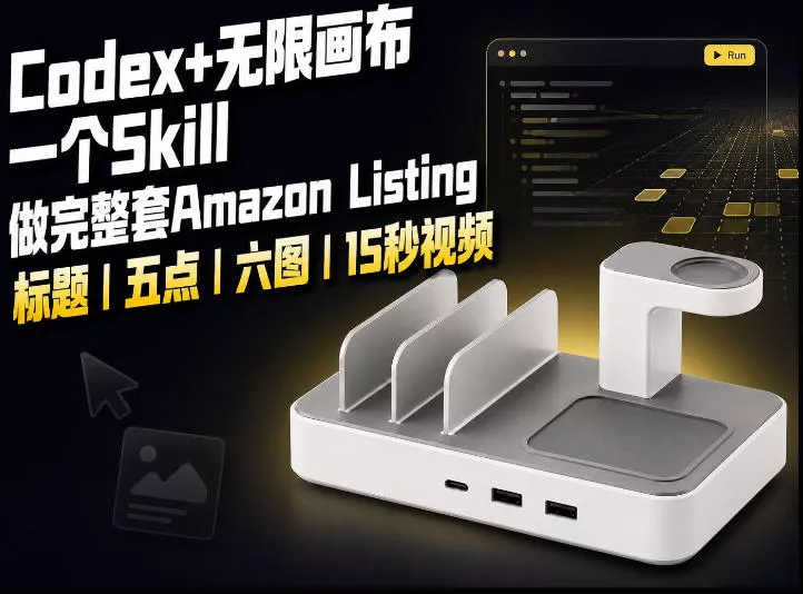 我用一个Codex Skill做完Amazon Listing：标题、五点、六图和视频全流程 一点学习助手-零基础自学教程-副业项目-兴趣学习-网盘拉新平台-英语启蒙项目资源网