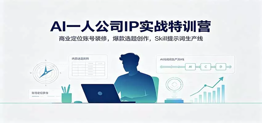 AI一人公司IP实战特训营：商业定位账号装修，爆款选题创作，Skill提示词生产线 一点学习助手-零基础自学教程-副业项目-兴趣学习-网盘拉新平台-英语启蒙项目资源网