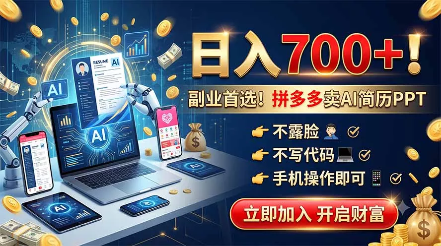 拼多多卖AI简历PPT，不露脸不写代码，手机操作日入700+，副业首选！ 一点学习助手-零基础自学教程-副业项目-兴趣学习-网盘拉新平台-英语启蒙项目资源网