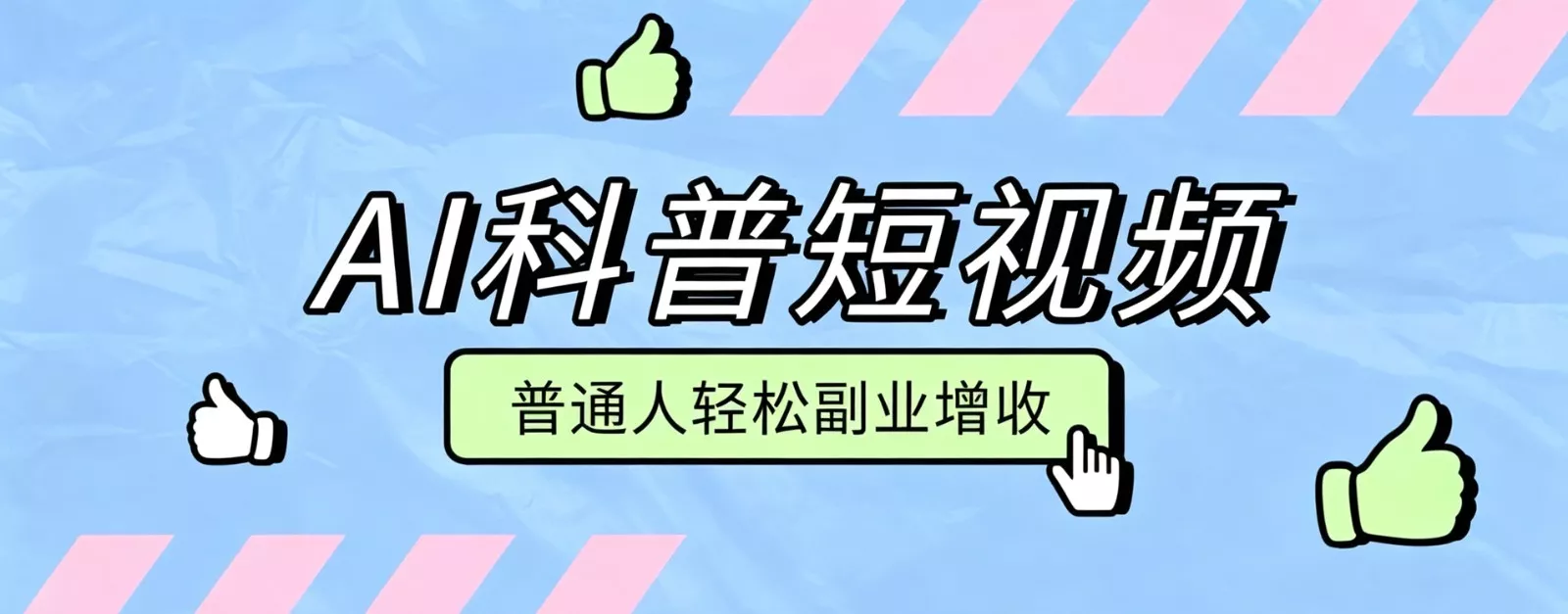 零成本AI科普短视频实操教程！批量日产多重收益普通人轻松副业增收月入万元 一点学习助手-零基础自学教程-副业项目-兴趣学习-网盘拉新平台-英语启蒙项目资源网