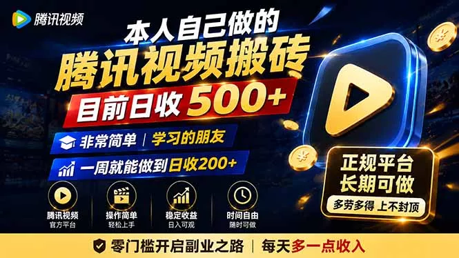 本人自己做的腾讯视频搬砖，目前日收500+，非常简单，学习的朋友一周就能做到日收200+ 一点学习助手-零基础自学教程-副业项目-兴趣学习-网盘拉新平台-英语启蒙项目资源网