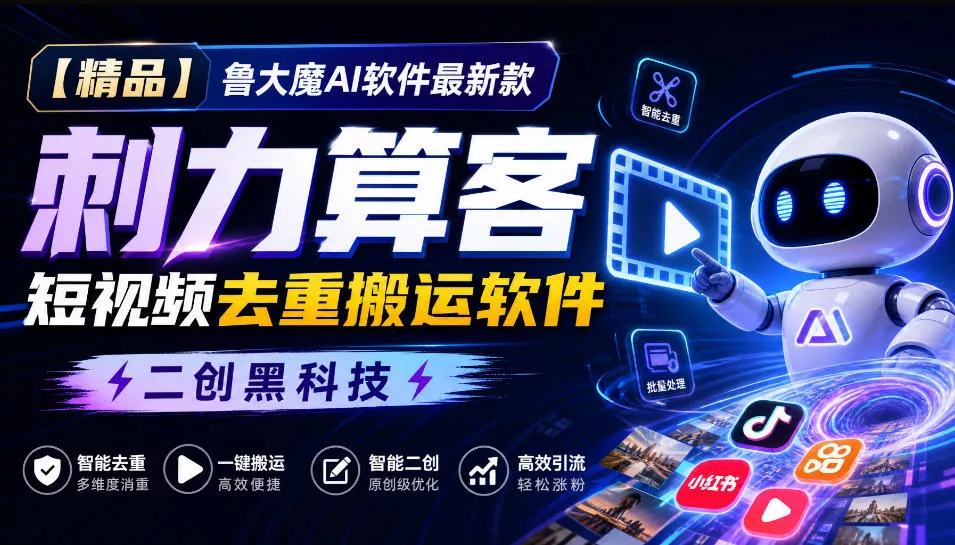 【精品】鲁大魔AI软件最新款刺力算客短视频去重搬运软件二创黑科技 一点学习助手-零基础自学教程-副业项目-兴趣学习-网盘拉新平台-英语启蒙项目资源网
