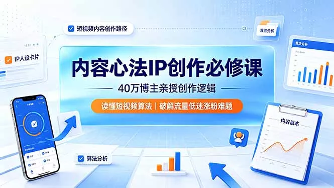 内容心法IP创作必修课：40万博主亲授创作逻辑，读懂短视频算法，破解流量低迷涨粉难题 一点学习助手-零基础自学教程-副业项目-兴趣学习-网盘拉新平台-英语启蒙项目资源网