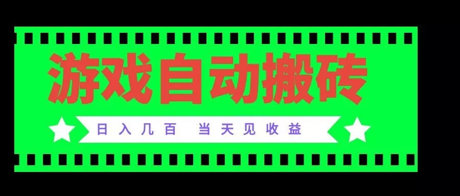 老款游戏自动搬砖项目，日入几百，超稳定可靠，当天见收益！ 一点学习助手-零基础自学教程-副业项目-兴趣学习-网盘拉新平台-英语启蒙项目资源网