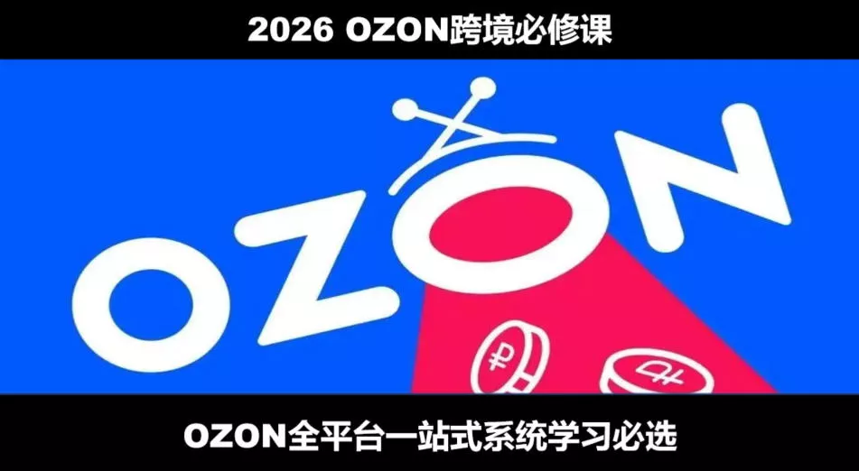2026最新OZON全流程运营实操跨境电商平台教程，OZON全流程一站式系统学习必修课，从开店到跟卖到精铺 一点学习助手-零基础自学教程-副业项目-兴趣学习-网盘拉新平台-英语启蒙项目资源网