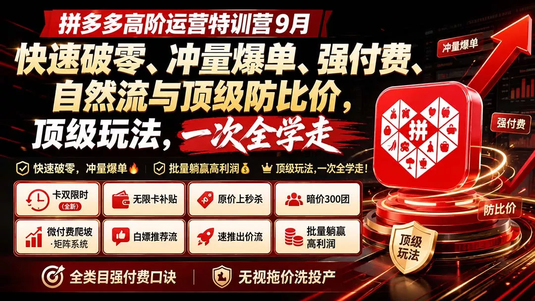 拼多多高阶运营特训营9月：快速破零、冲量爆单、强付费、自然流与顶级防比价， 顶级玩法，一次全学走 一点学习助手-零基础自学教程-副业项目-兴趣学习-网盘拉新平台-英语启蒙项目资源网