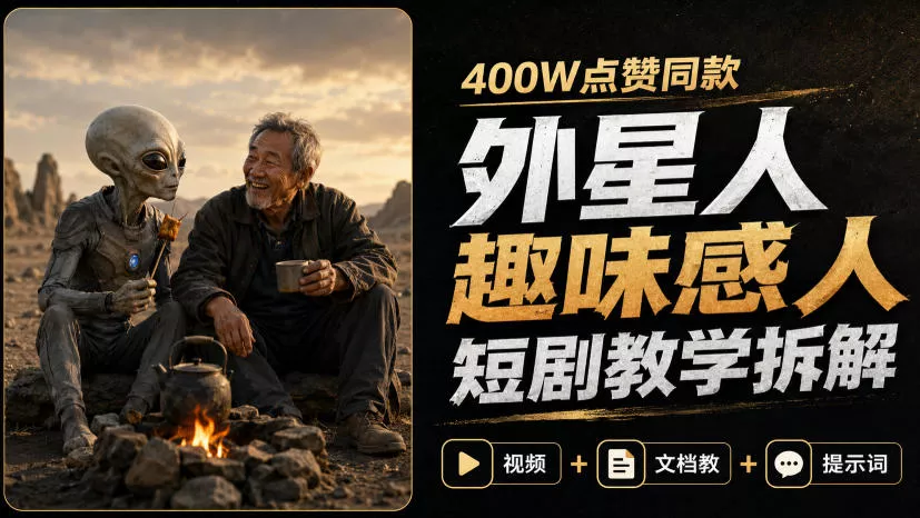 400W点赞同款外星人趣味感人短剧教学拆解，视频+文档教+提示词 一点学习助手-零基础自学教程-副业项目-兴趣学习-网盘拉新平台-英语启蒙项目资源网