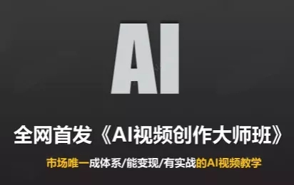 Ai视频创作大师班(更新2026) 一点学习助手-零基础自学教程-副业项目-兴趣学习-网盘拉新平台-英语启蒙项目资源网