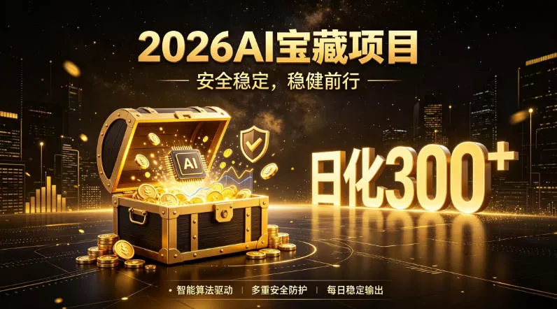 2026AI安全掘金项目，日化稳定300+，无需人为干预操作，当天见收益，操作简单【揭秘】 一点学习助手-零基础自学教程-副业项目-兴趣学习-网盘拉新平台-英语启蒙项目资源网