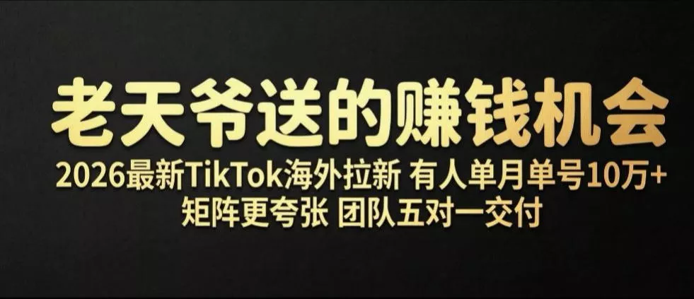 老天爷送的賺钱机会！2026最新TikTok海外拉新，有人单月单号10W+，矩阵更夸张，团队交付【揭秘】 一点学习助手-零基础自学教程-副业项目-兴趣学习-网盘拉新平台-英语启蒙项目资源网