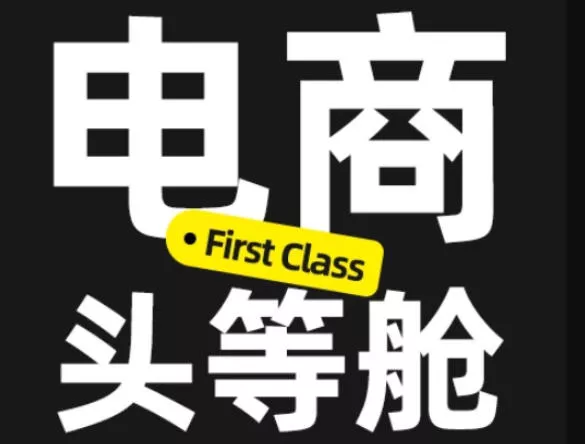 电商头等舱2026新课，当AI把执行变得廉价，理解真实商业需求，将成为价值核心 一点学习助手-零基础自学教程-副业项目-兴趣学习-网盘拉新平台-英语启蒙项目资源网