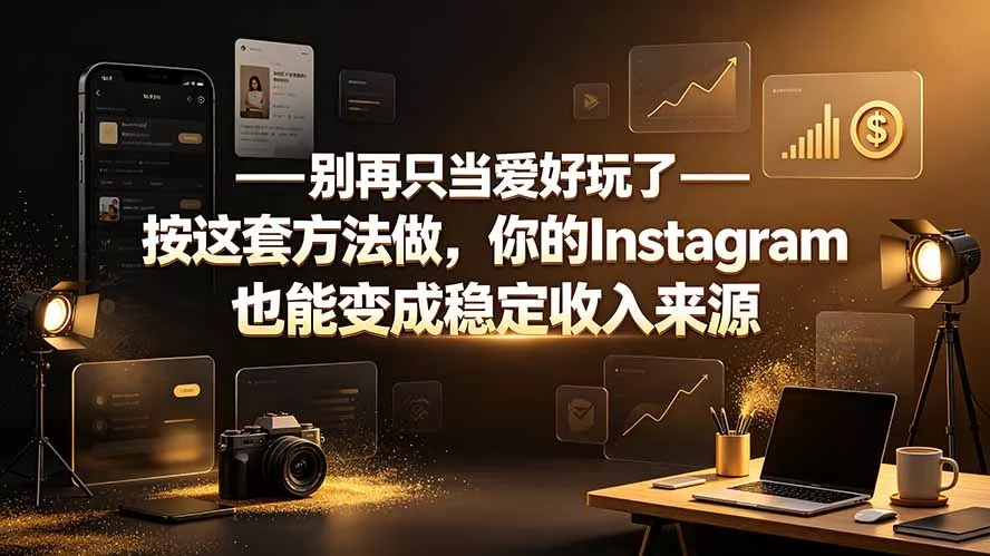 别再只当爱好玩了——按这套方法做，你的Instagram也能变成稳定收入来源 一点学习助手-零基础自学教程-副业项目-兴趣学习-网盘拉新平台-英语启蒙项目资源网