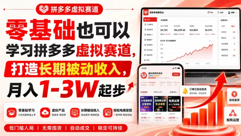零基础也可以学习拼多多虚拟赛道，打造长期被动收入，月入1-3W起步 一点学习助手-零基础自学教程-副业项目-兴趣学习-网盘拉新平台-英语启蒙项目资源网