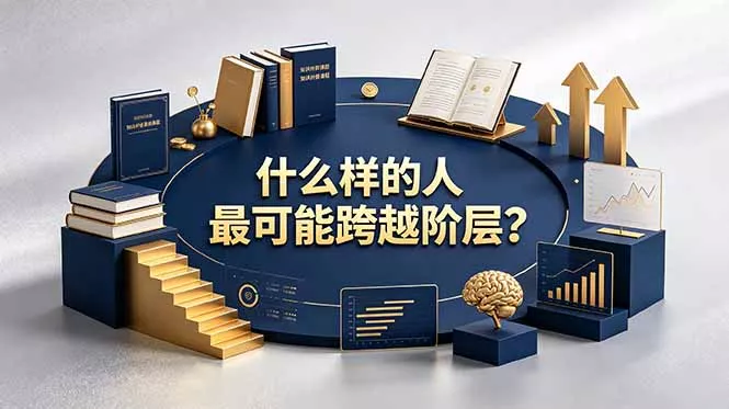 付费文章：什么样的人最可能跨越阶层？具备这五种特质，普通人也能顺利跨越阶层 一点学习助手-零基础自学教程-副业项目-兴趣学习-网盘拉新平台-英语启蒙项目资源网