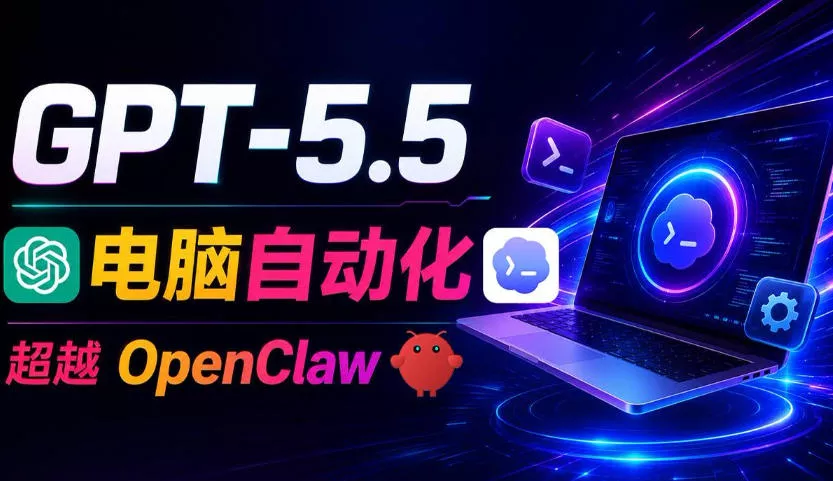 GPT-5.5+Codex全自动操控电脑和浏览器！彻底取代OpenClaw+Hermes Agent，实现高效率自动化工作 一点学习助手-零基础自学教程-副业项目-兴趣学习-网盘拉新平台-英语启蒙项目资源网