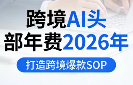 跨境AI头部年费2026年，打造跨境爆款SOP(更新6月) 一点学习助手-零基础自学教程-副业项目-兴趣学习-网盘拉新平台-英语启蒙项目资源网