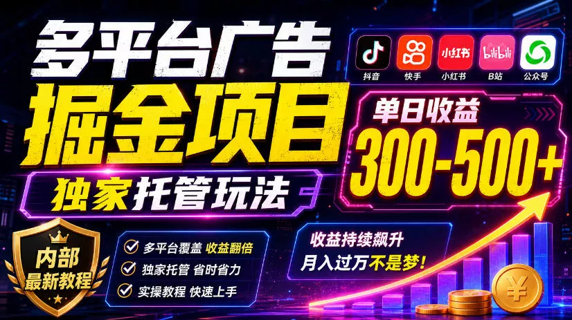 多平台广告掘金项目，独家托管玩法，一天300-500+，内部最新教程【揭秘】 一点学习助手-零基础自学教程-副业项目-兴趣学习-网盘拉新平台-英语启蒙项目资源网