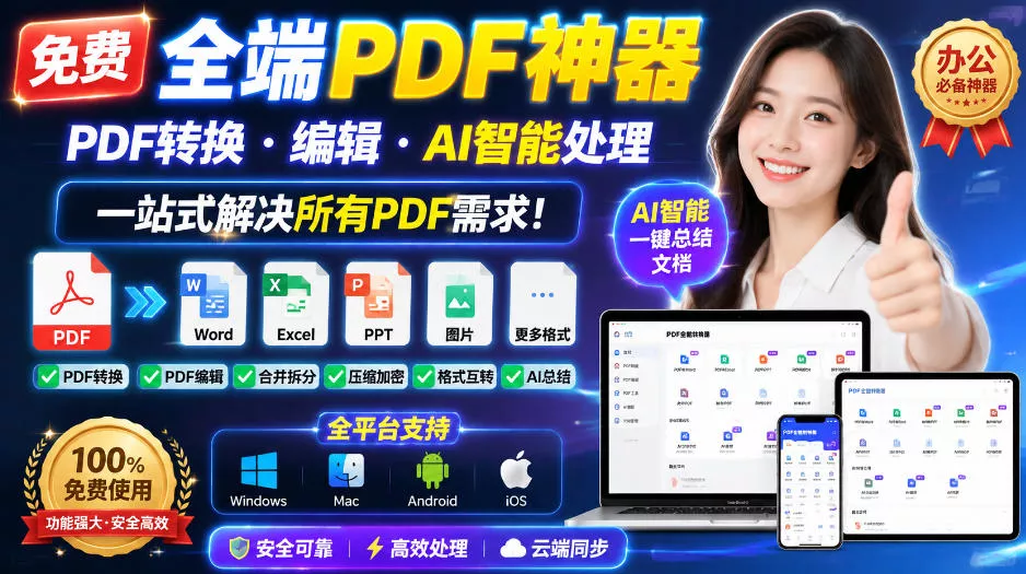 免费全端PDF神器，PDF转换·编辑·AI智能处理，一站式解决所有PDF需求! 一点学习助手-零基础自学教程-副业项目-兴趣学习-网盘拉新平台-英语启蒙项目资源网