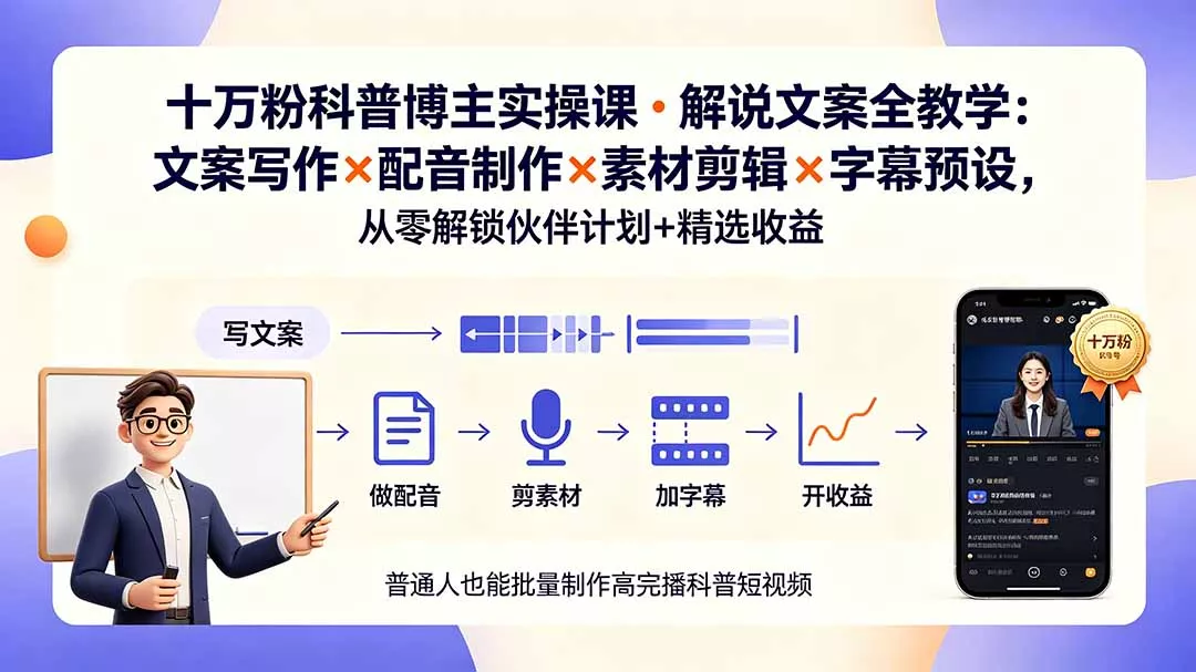 10万粉科普博主实操课-解说文案全教学：文案写作×配音制作×素材剪辑×字幕预设，从零解锁伙伴计划+精选收益 一点学习助手-零基础自学教程-副业项目-兴趣学习-网盘拉新平台-英语启蒙项目资源网