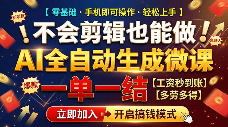 AI做微课赚钱，一单300~800，当天结算附渠道，老师需求大，小白可做， 一点学习助手-零基础自学教程-副业项目-兴趣学习-网盘拉新平台-英语启蒙项目资源网