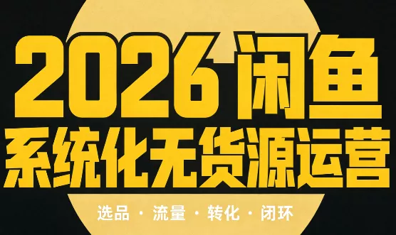 奇异果·2026闲鱼系统化无货源运营(两套) 一点学习助手-零基础自学教程-副业项目-兴趣学习-网盘拉新平台-英语启蒙项目资源网